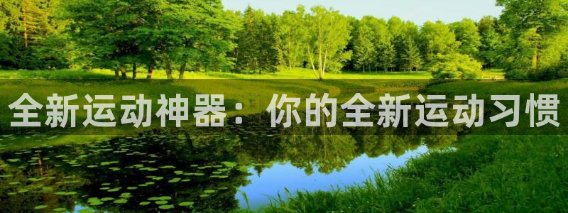 意昂体育4娱乐:全新运动神器:你的全新运动习惯