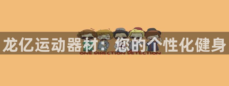 德国意昂4集团:龙亿运动器材:您的个性化健身