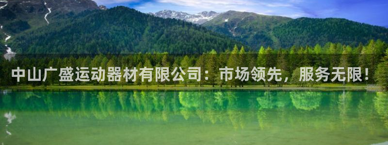 意昂4娱乐首页网站大全:中山广盛运动器材有限公司:市场领先,